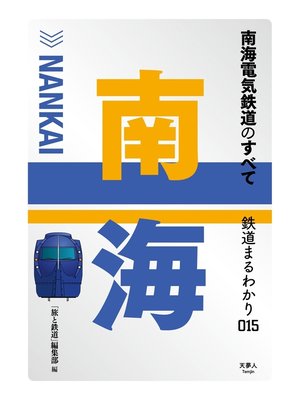 cover image of 鉄道まるわかり015 南海電気鉄道のすべて